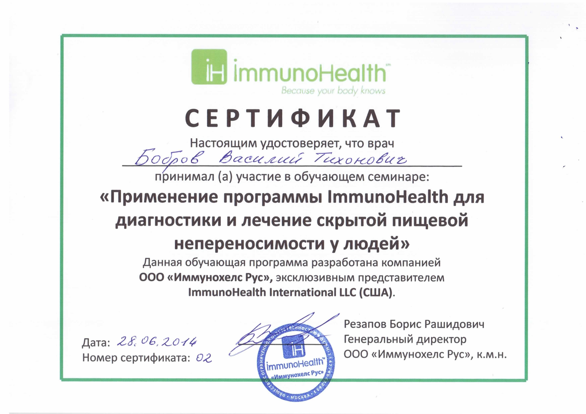 Сертификат ImmunoHealth